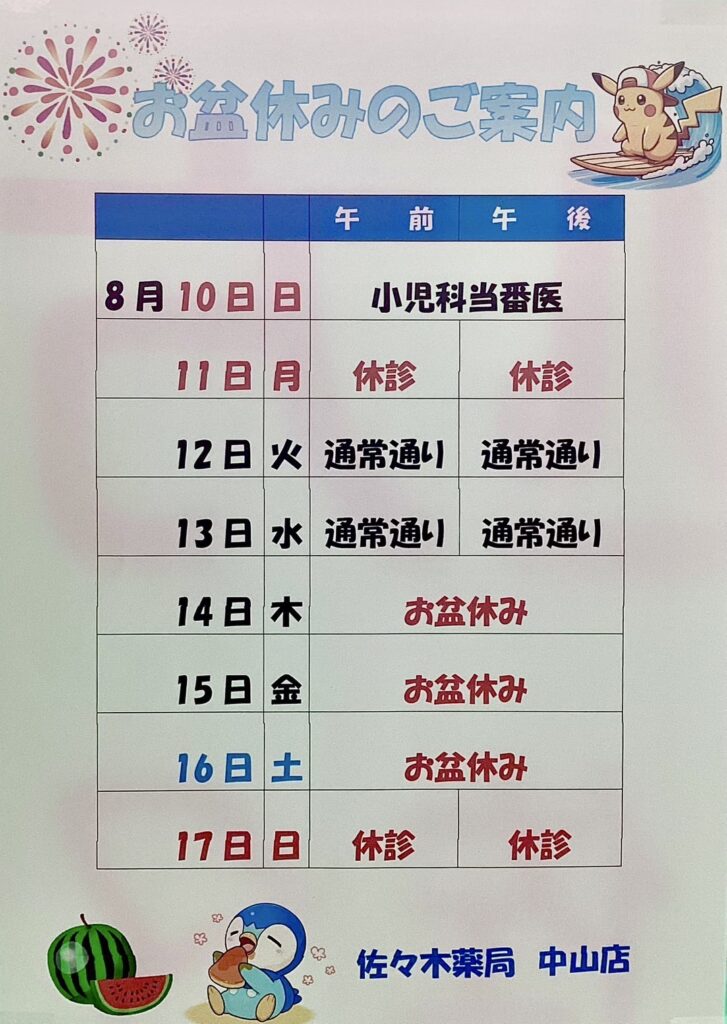 2025お盆休みのご案内